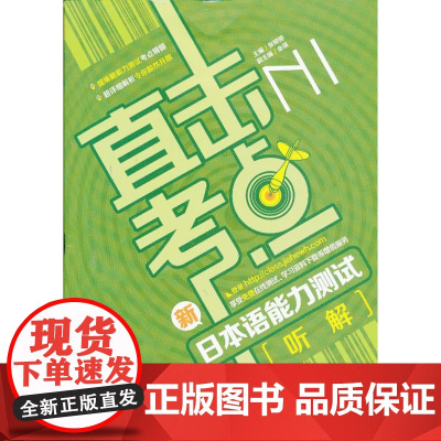 直击考点——新日本语能力测试N1听解