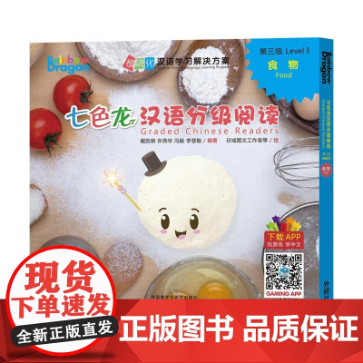 [外研社]七色龙汉语分级阅读第三级:食物