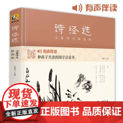 诗经选[精装]插画版 小学生国学启蒙经典书籍完整正版文学书生字注音精解阅读儿童学习启蒙