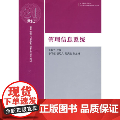 管理信息系统(21世纪信息管理与信息系统专业规划教材)