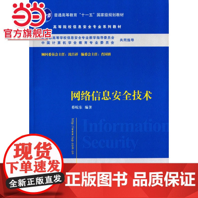 网络信息安全技术 高等院校信息安全专业系列教材