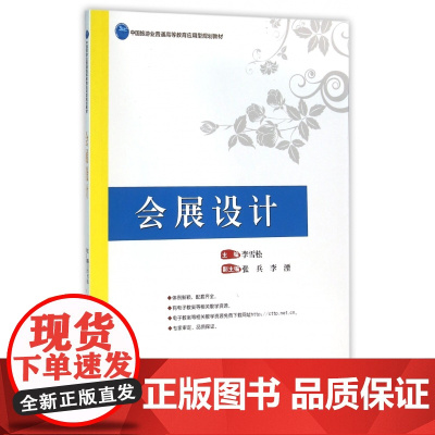 会展设计(中国旅游业普通高等教育应用型规划教材)