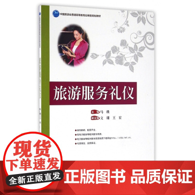 旅游服务礼仪(中国旅游业普通高等教育应用型规划教材)