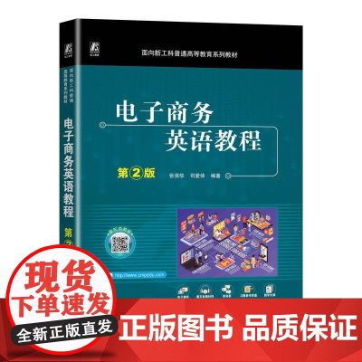 机工 电子商务英语教程 第2版 张强华 司爱侠