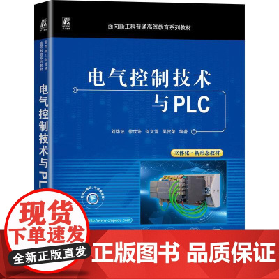 机工 电气控制技术与PLC 刘华波 徐世许 何文雪 吴贺荣 编著