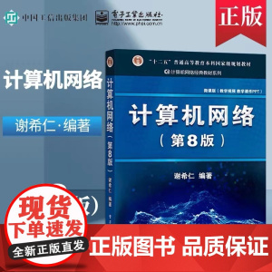 计算机网络(第8版) 计算机网络综合实验教程精编版