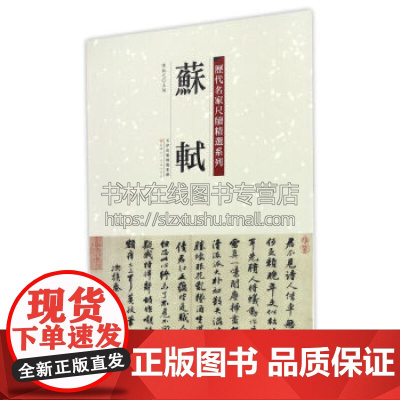 苏轼 历代名家尺牍精选系列 陈钝之 著 艺术书法篆刻字帖书籍 弘蕴轩出版社