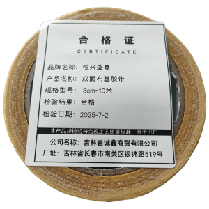 恒兴盛嘉 双面布基胶带 卷