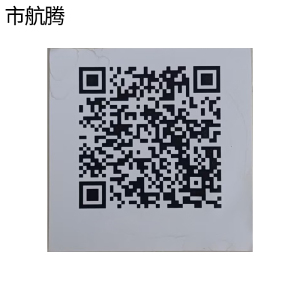市航腾二维码标识80*80mm张