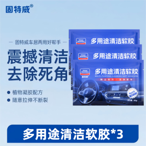 固特威清洁软胶80g车居两用汽车内饰吸尘泥出风口键盘吸尘胶清洁泥