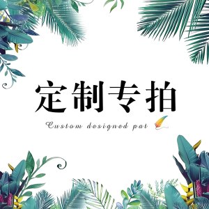 妙简乐 定制专拍1