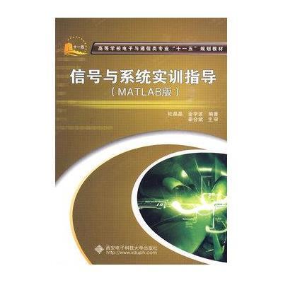 [N]信号与系统实训指导(MATLAB版)-9787560622675