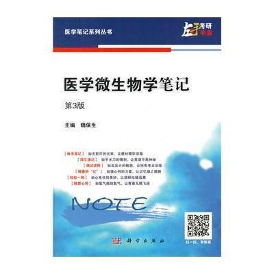 [M]医学微生物学笔记-9787030400796