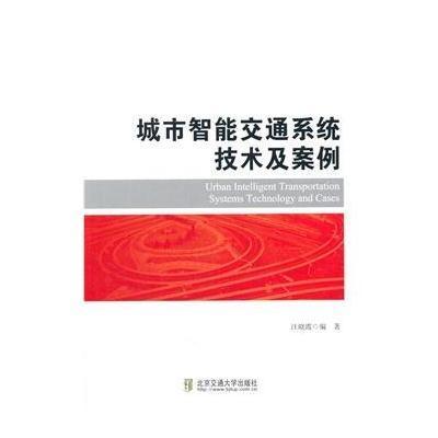 [M]城市智能交通系统技术及案例-9787512118669