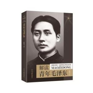 [M]解读青年毛泽东-9787507345865