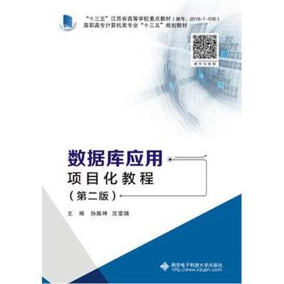[M]数据库应用项目化教程(第2版)-9787560648941