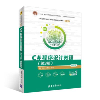 [M]C#程序设计教程-9787302498407