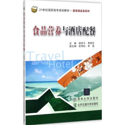 [M]食品营养与酒店配餐-9787512133495