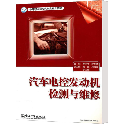 [M]汽车电控发动机检测与维修-9787121112164