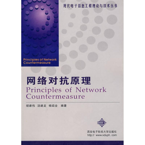 [M]网络对抗原理//现代电子信息工程理论与技术丛书-9787560613796