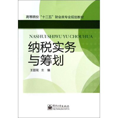 [M]纳税实务与筹划/王丽花-9787121231117