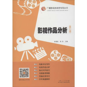[M]影视作品分析(第7版) 张福起,房伟 编 -9787209109055
