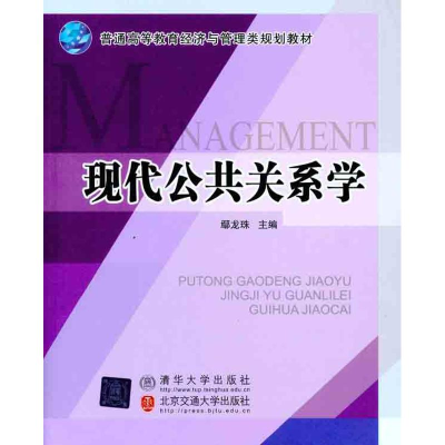 [M]现代公共关系学-9787512105409