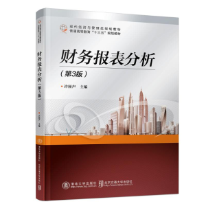 [M]财务报表分析(第3版)/许拯声-9787512137196