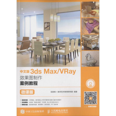 [M]中文版3ds Max/VRay效果图制作案例教程-9787115436832