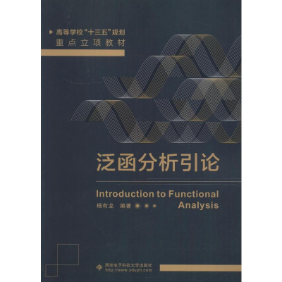 [M]泛函分析引论-9787560649498
