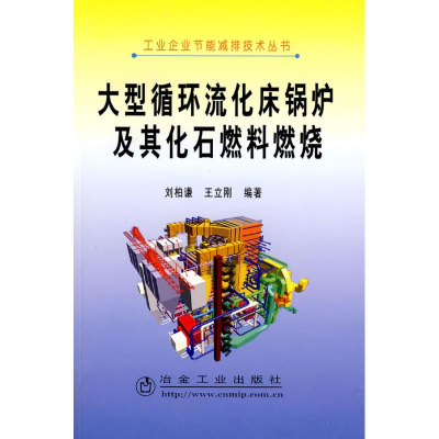 [M]大型循环流化床锅炉及其化石燃料燃烧-9787502447564