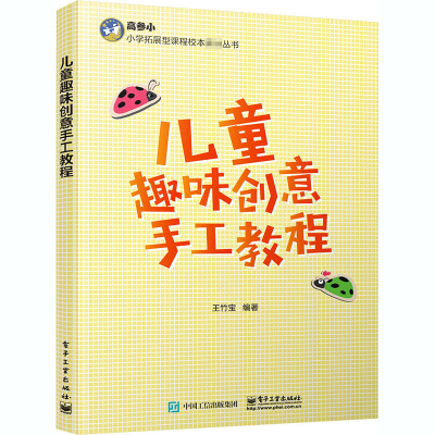 [M]儿童趣味创意手工教程-9787121399244