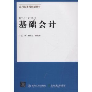 [M]基础会计-9787512135598