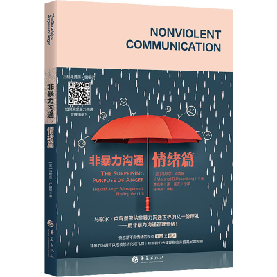 [M]非暴力沟通 情绪篇-9787508099637