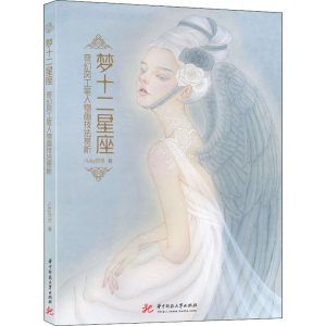 [M]梦十二星座 奇幻风工笔人物画技法赏析 ruby可可 著 -9787568060103