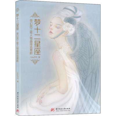 [M]梦十二星座 奇幻风工笔人物画技法赏析 ruby可可 著 -9787568060103