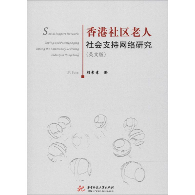 [M]香港社区老人社会支持网络研究(英文版)-9787568038256