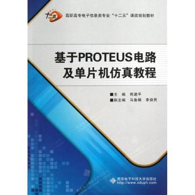[M]基于PROTEUS电路及单片机仿真教程-9787560629728