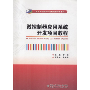 [M]微控制器应用系统开发项目教程-9787560644301