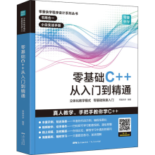 [M]零基础C++从入门到精通-9787218139654