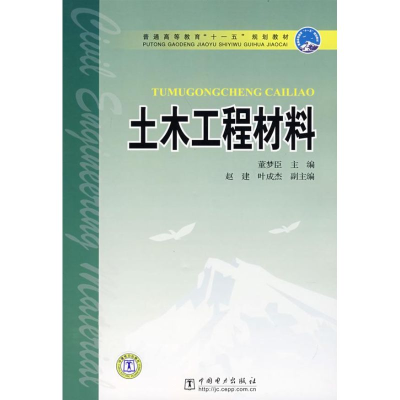 [M]土木工程材料-9787508368108