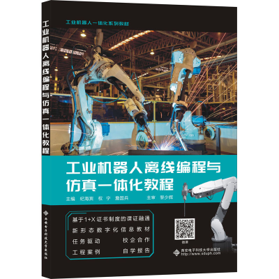 [M]工业机器人离线编程与仿真一体化教程-9787560659763