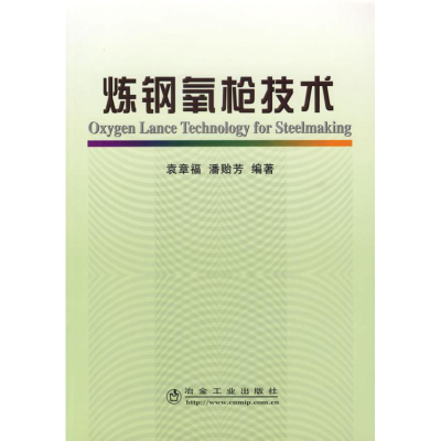 [M]炼钢氧枪技术-9787502442033