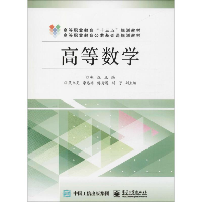 [M]高等数学-9787121343209