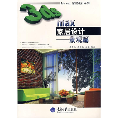[M]3DS MAX家居设计-景观篇(含1DVD)-9787562444350