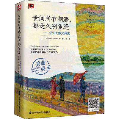 [M]世间所有相遇,都是久别重逢——纪伯伦散文诗选 (黎巴嫩)纪伯伦 著 冰心 等 译 -9787553754741