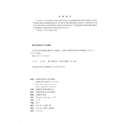 [M]中学生应该知道的生物学史-9787312031854