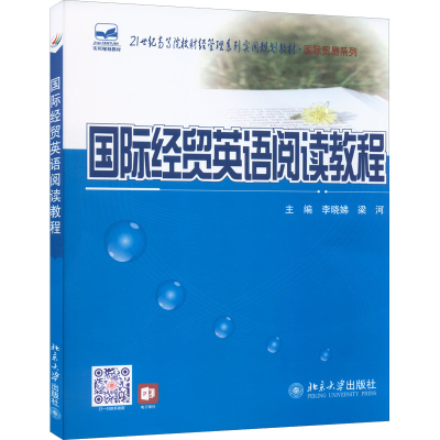 [M]国际经贸英语阅读教程-9787301238769