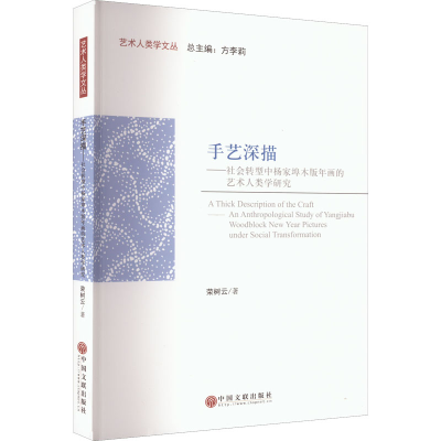 [M]手艺深描——社会转型中杨家埠木版年画的艺术人类学研究-9787519048181