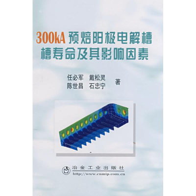 [M]300KA预培阳极电解槽槽寿命及其影响因素-9787502444976